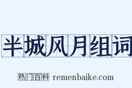 半城风月组词是什么意思的图片